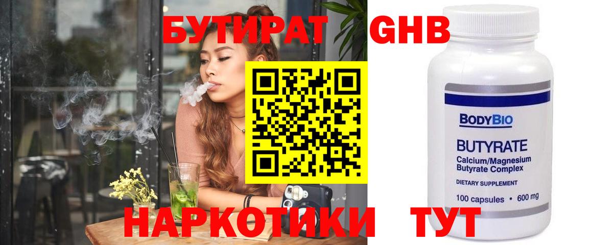 БУТИРАТ 99% Звенигород
