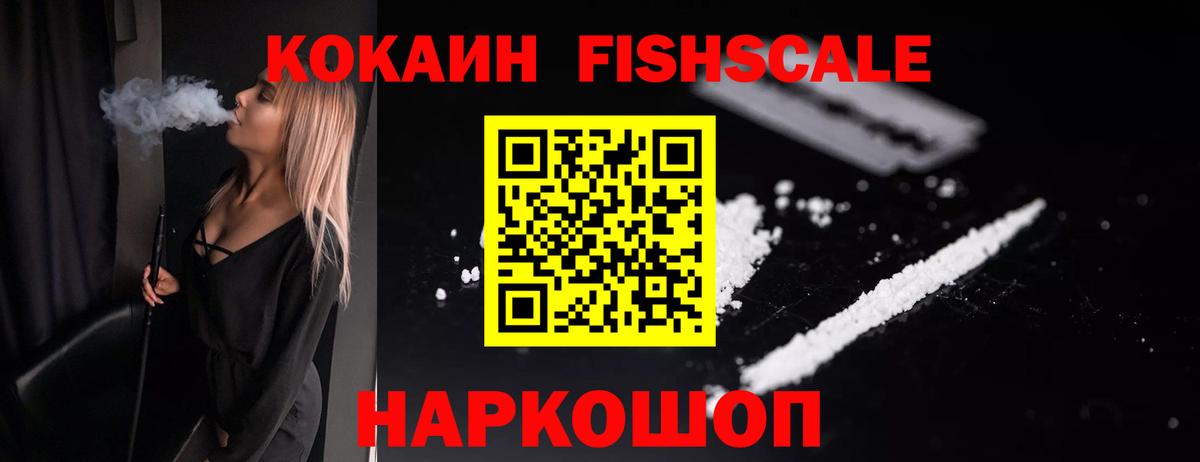 COCAIN Fish Scale  Звенигород  Кокаин  COCAIN Колумбийский 
