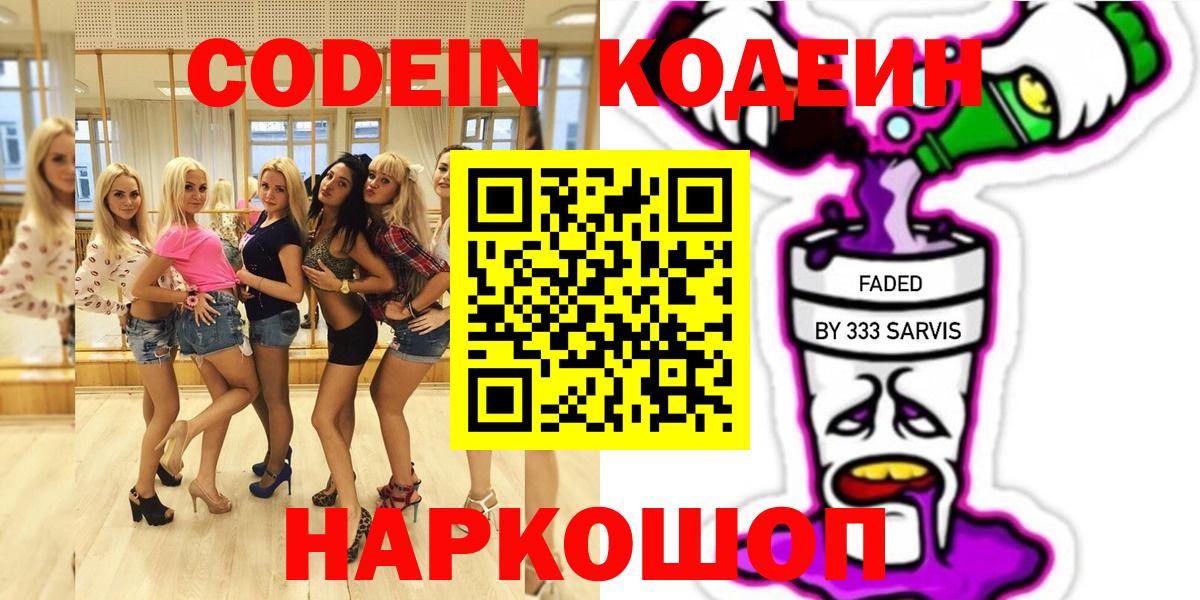 Кодеин Purple Drank  Кодеиновый сироп Lean напиток Lean (лин)  Звенигород  Вход с VPN 