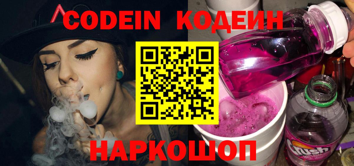 Кодеиновый сироп Lean Purple Drank Звенигород